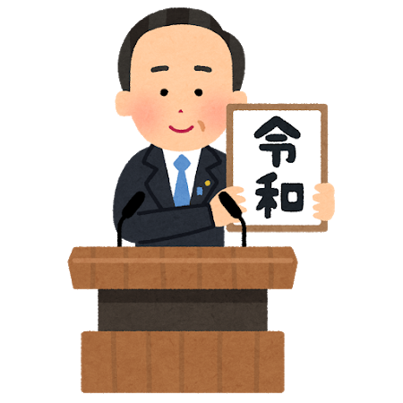 フリー素材集 いらすとや が昼過ぎには 令和 のイラスト公開 Kamakulab