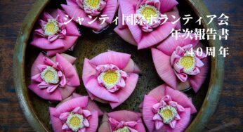 シャンティ国際ボランティア会年次報告書　40年目、存在意義に立ち返った2020年