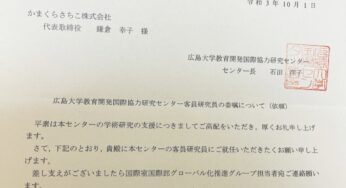 広島大学教育開発国際協力研究センター客員研究員になりました