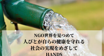 【NGO 世界を見つめて】人びとが自らの健康を守れる社会の実現をめざして HANDS × 鎌倉幸子 × JANIC × D4P