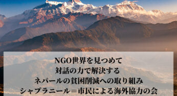 【NGO 世界を見つめて】対話の力で解決する ネパールの貧困削減への取り組み シャプラニール × 堀潤 × 鎌倉幸子 × JANIC × D4P